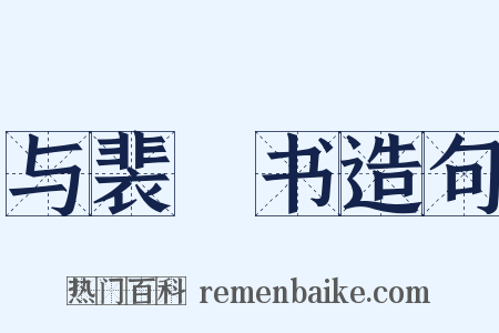 与裴筼书造句是什么意思的图片